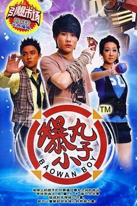 爆丸小子 第01集