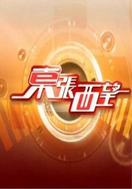 东张西望粤语 20250501期