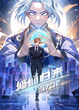 修仙归来当大佬 第512集